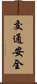 交通安全 Scroll