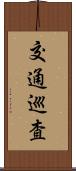 交通巡査 Scroll