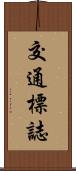 交通標誌 Scroll