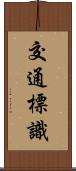 交通標識 Scroll