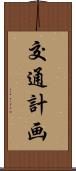 交通計画 Scroll