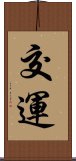 交運 Scroll