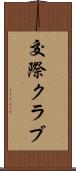 交際クラブ Scroll