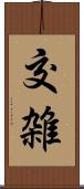 交雑 Scroll