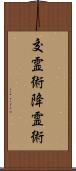 交霊術 Scroll