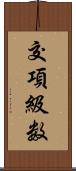 交項級数 Scroll