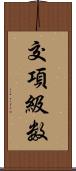 交項級数 Scroll