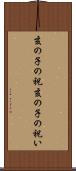 亥の子の祝 Scroll