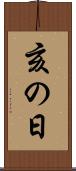 亥の日 Scroll