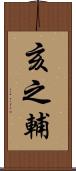 亥之輔 Scroll