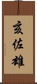 亥佐雄 Scroll