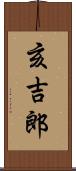 亥吉郎 Scroll