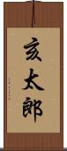 亥太郎 Scroll