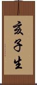 亥子生 Scroll