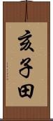 亥子田 Scroll