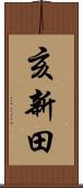 亥新田 Scroll