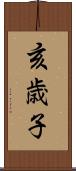 亥歳子 Scroll