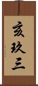 亥玖三 Scroll