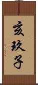 亥玖子 Scroll