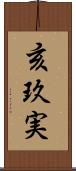 亥玖実 Scroll