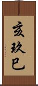 亥玖巳 Scroll