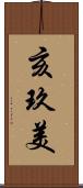 亥玖美 Scroll