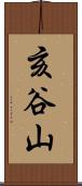 亥谷山 Scroll