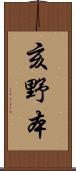 亥野本 Scroll