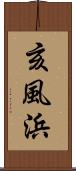 亥風浜 Scroll