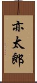 亦太郎 Scroll
