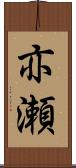 亦瀬 Scroll