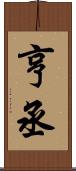 亨丞 Scroll