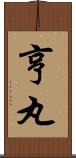 亨丸 Scroll