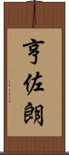 亨佐朗 Scroll