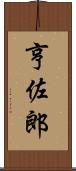 亨佐郎 Scroll