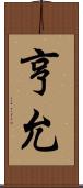 亨允 Scroll