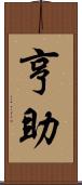 亨助 Scroll