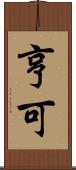 亨可 Scroll