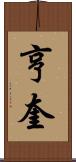 亨奎 Scroll