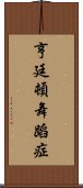 亨廷頓舞蹈症 Scroll