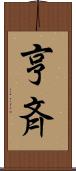 亨斉 Scroll