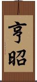 亨昭 Scroll