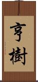 亨樹 Scroll
