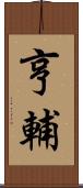 亨輔 Scroll