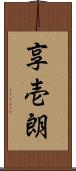 享壱朗 Scroll