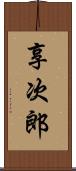享次郎 Scroll