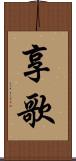 享歌 Scroll