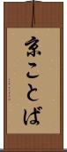 京ことば Scroll