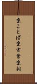 京ことば Scroll