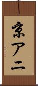 京アニ Scroll